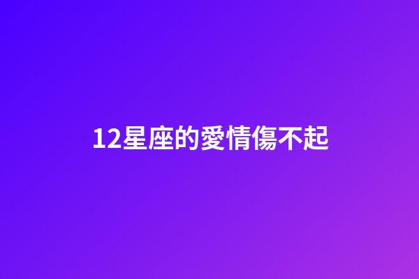 12星座的愛情傷不起-第1張-星座運勢-玄機派