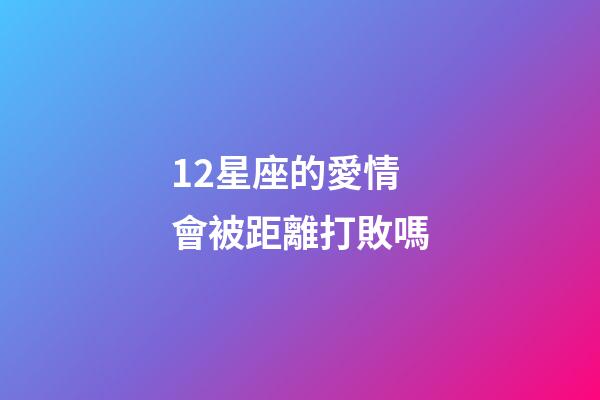 12星座的愛情會被距離打敗嗎-第1張-星座運勢-玄機派