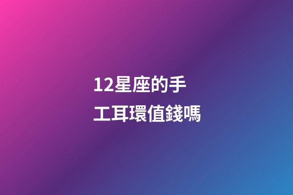 12星座的手工耳環值錢嗎-第1張-星座運勢-玄機派