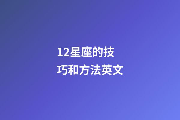 12星座的技巧和方法英文-第1張-星座運勢-玄機派