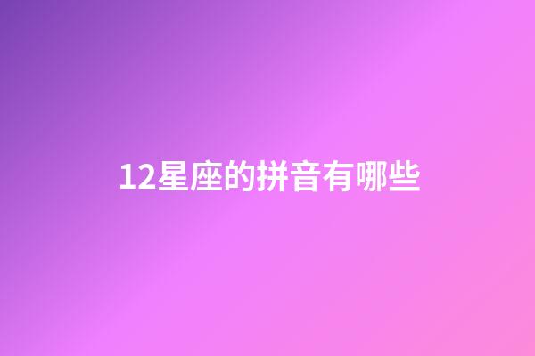 12星座的拼音有哪些