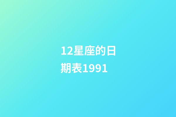 12星座的日期表1991-第1張-星座運勢-玄機派