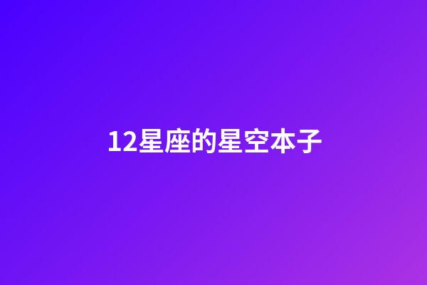 12星座的星空本子-第1張-星座運勢-玄機派