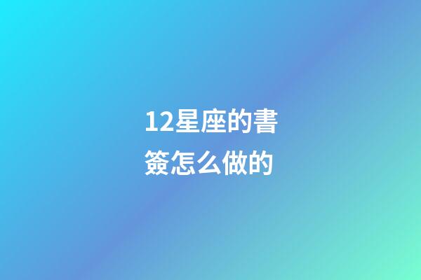 12星座的書簽怎么做的-第1張-星座運勢-玄機派