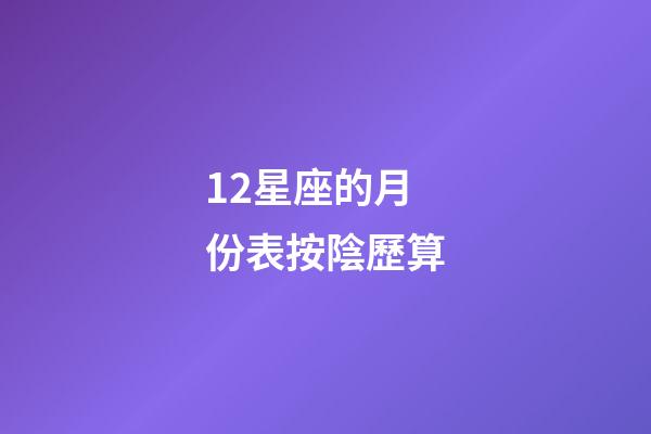 12星座的月份表按陰歷算-第1張-星座運勢-玄機派