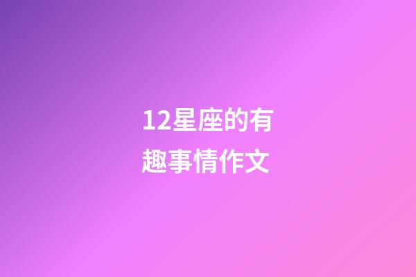 12星座的有趣事情作文-第1張-星座運勢-玄機派