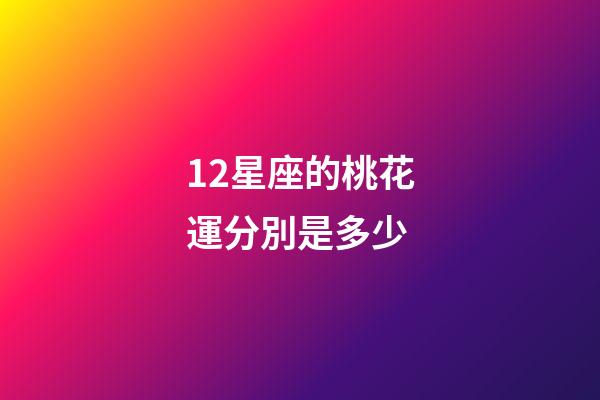 12星座的桃花運分別是多少-第1張-星座運勢-玄機派