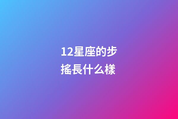 12星座的步搖長什么樣-第1張-星座運勢-玄機派