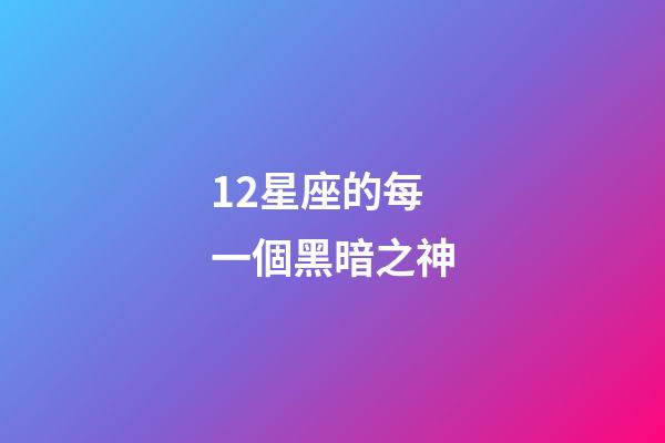 12星座的每一個黑暗之神-第1張-星座運勢-玄機派