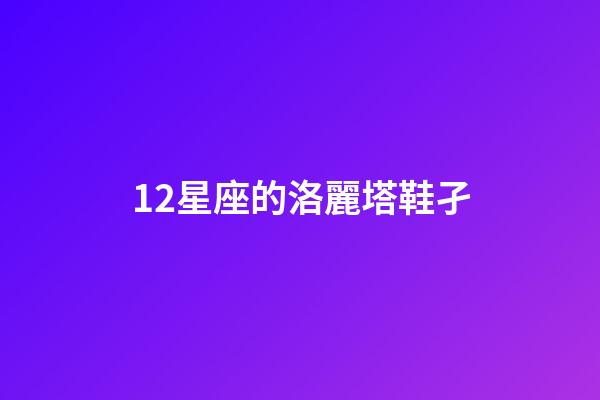 12星座的洛麗塔鞋孑-第1張-星座運勢-玄機派