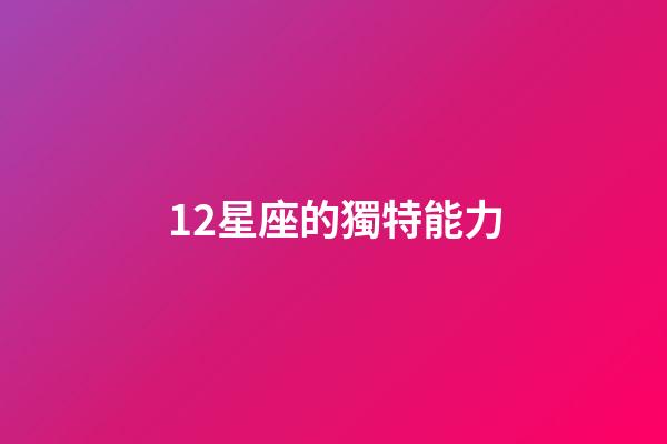 12星座的獨特能力-第1張-星座運勢-玄機派