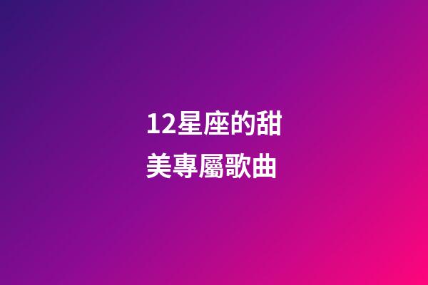12星座的甜美專屬歌曲-第1張-星座運勢-玄機派
