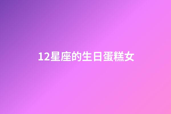 12星座的生日蛋糕女