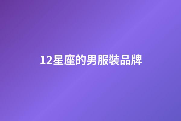 12星座的男服裝品牌