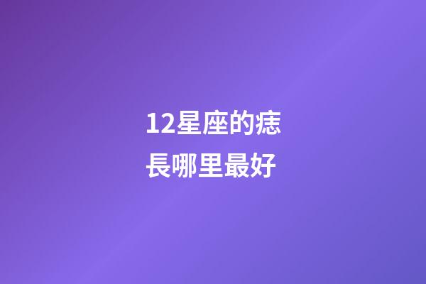 12星座的痣長哪里最好-第1張-星座運勢-玄機派