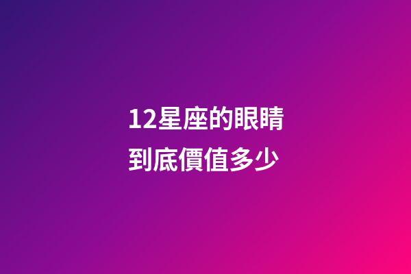 12星座的眼睛到底價值多少-第1張-星座運勢-玄機派