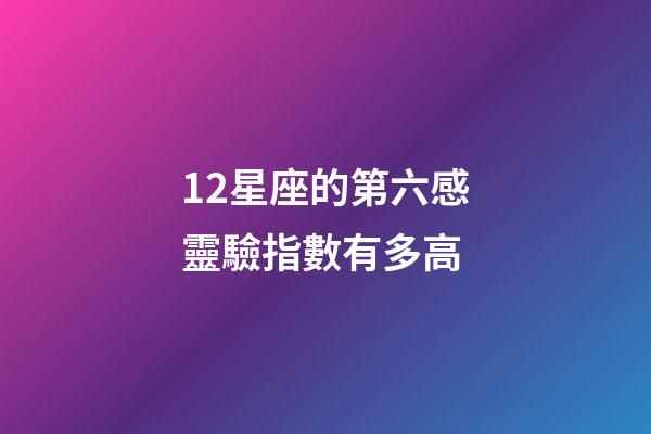 12星座的第六感靈驗指數有多高-第1張-星座運勢-玄機派