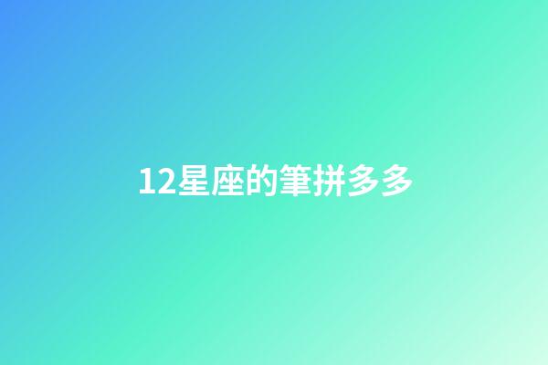 12星座的筆拼多多-第1張-星座運勢-玄機派