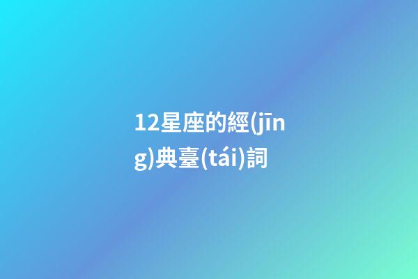 12星座的經(jīng)典臺(tái)詞