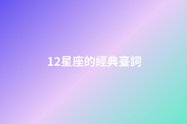 12星座的經典臺詞-第1張-星座運勢-玄機派