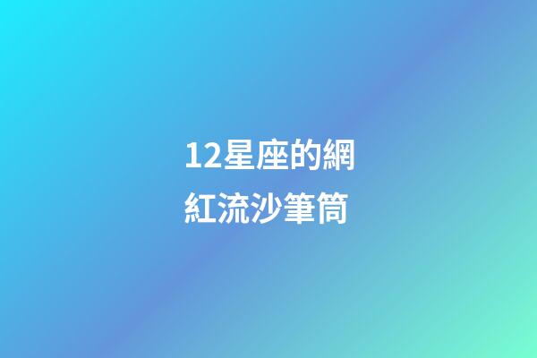 12星座的網紅流沙筆筒-第1張-星座運勢-玄機派
