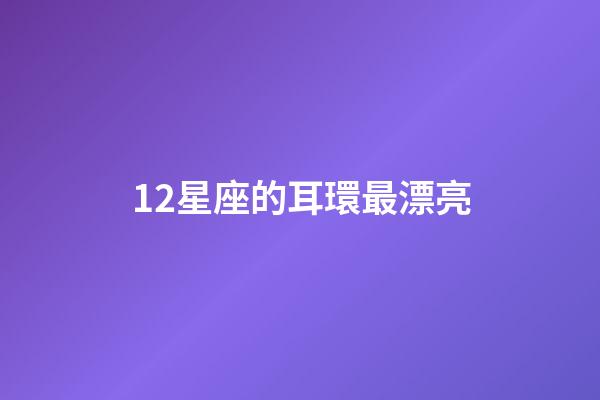 12星座的耳環最漂亮-第1張-星座運勢-玄機派