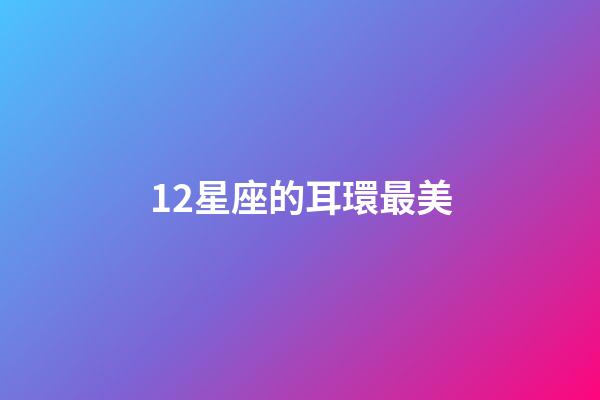 12星座的耳環最美-第1張-星座運勢-玄機派