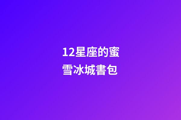12星座的蜜雪冰城書包-第1張-星座運(yùn)勢-玄機(jī)派