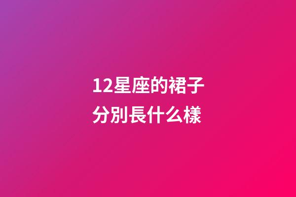 12星座的裙子分別長什么樣-第1張-星座運勢-玄機派