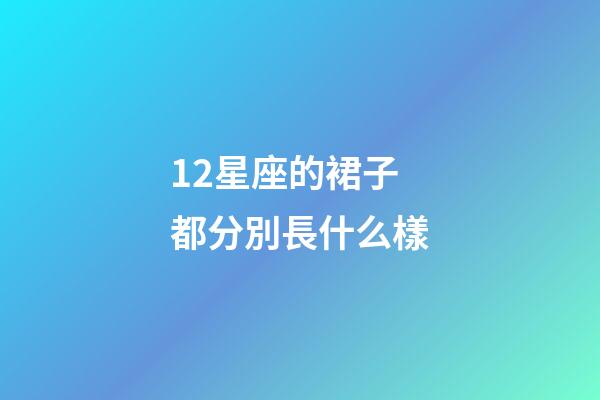 12星座的裙子都分別長什么樣-第1張-星座運勢-玄機派