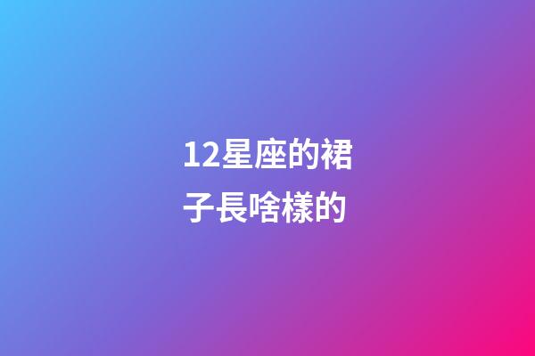 12星座的裙子長啥樣的-第1張-星座運勢-玄機派