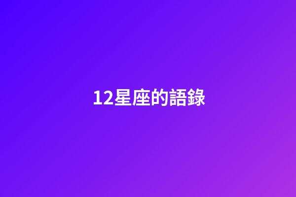 12星座的語錄-第1張-星座運勢-玄機派