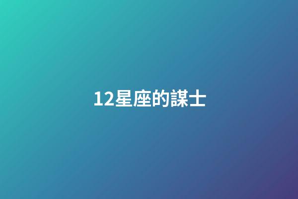 12星座的謀士-第1張-星座運勢-玄機派