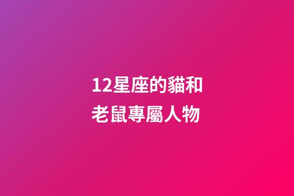 12星座的貓和老鼠專屬人物-第1張-星座運勢-玄機派