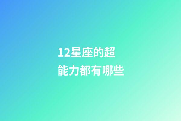12星座的超能力都有哪些-第1張-星座運勢-玄機派