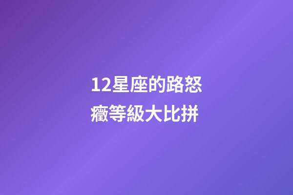 12星座的路怒癥等級大比拼-第1張-星座運勢-玄機(jī)派