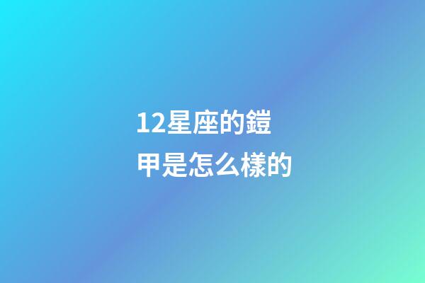 12星座的鎧甲是怎么樣的
