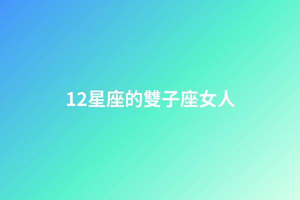 12星座的雙子座女人-第1張-星座運(yùn)勢(shì)-玄機(jī)派
