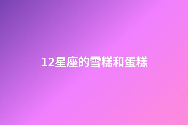 12星座的雪糕和蛋糕-第1張-星座運勢-玄機派