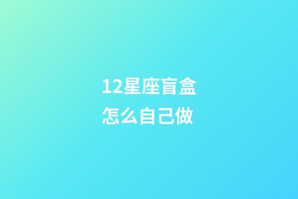 12星座盲盒怎么自己做