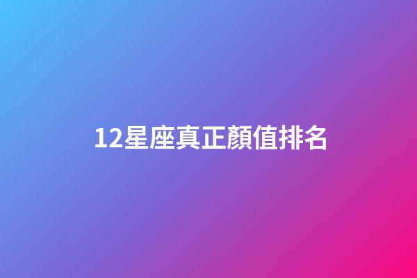 12星座真正顏值排名-第1張-星座運勢-玄機派