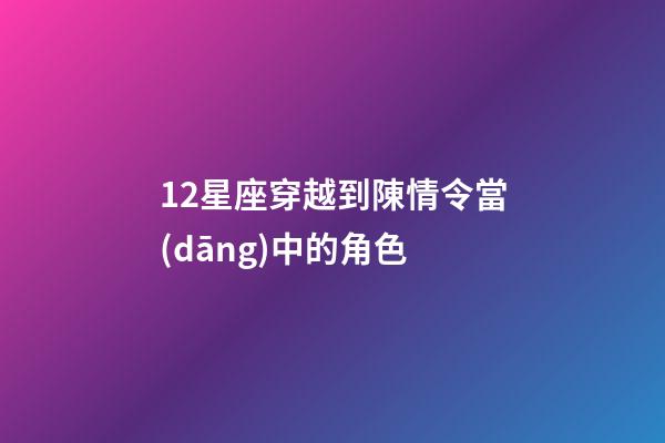 12星座穿越到陳情令當(dāng)中的角色-第1張-星座運(yùn)勢(shì)-玄機(jī)派