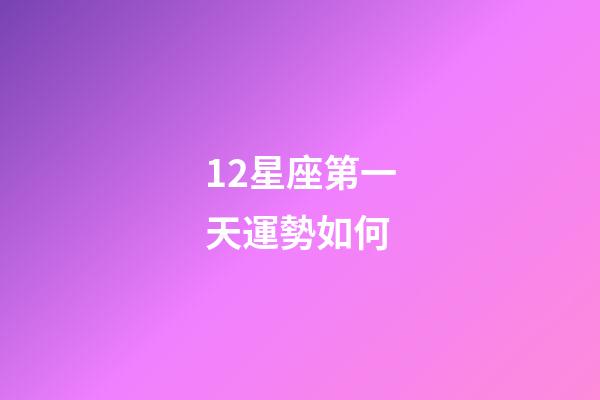 12星座第一天運勢如何-第1張-星座運勢-玄機派