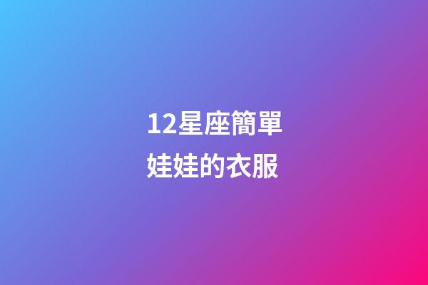 12星座簡單娃娃的衣服-第1張-星座運勢-玄機派