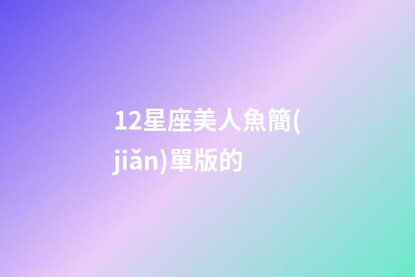 12星座美人魚簡(jiǎn)單版的-第1張-星座運(yùn)勢(shì)-玄機(jī)派