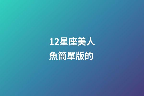 12星座美人魚簡單版的-第1張-星座運勢-玄機派