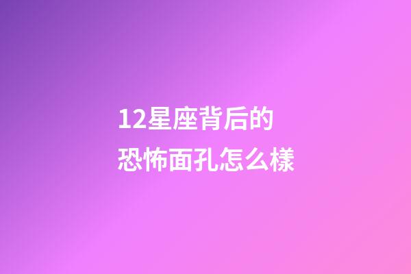 12星座背后的恐怖面孔怎么樣