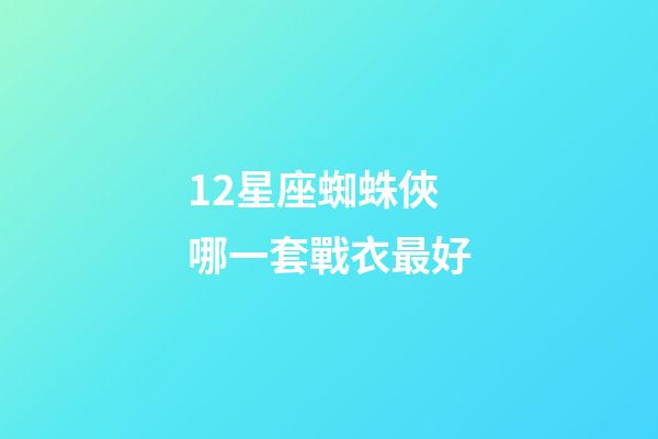 12星座蜘蛛俠哪一套戰衣最好