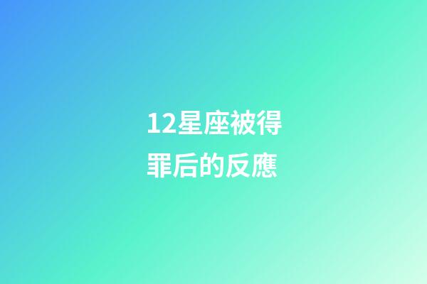 12星座被得罪后的反應-第1張-星座運勢-玄機派
