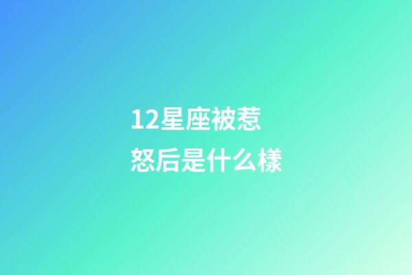 12星座被惹怒后是什么樣-第1張-星座運(yùn)勢(shì)-玄機(jī)派